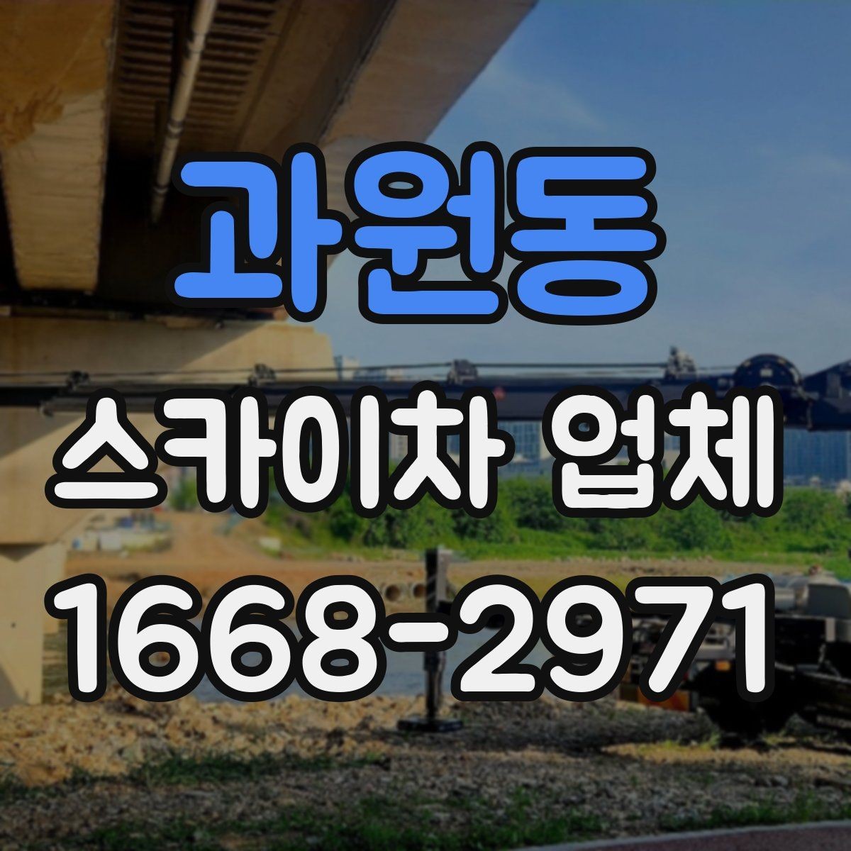 과원동 스카이차 업체 이용 시 소통이 중요한 이유