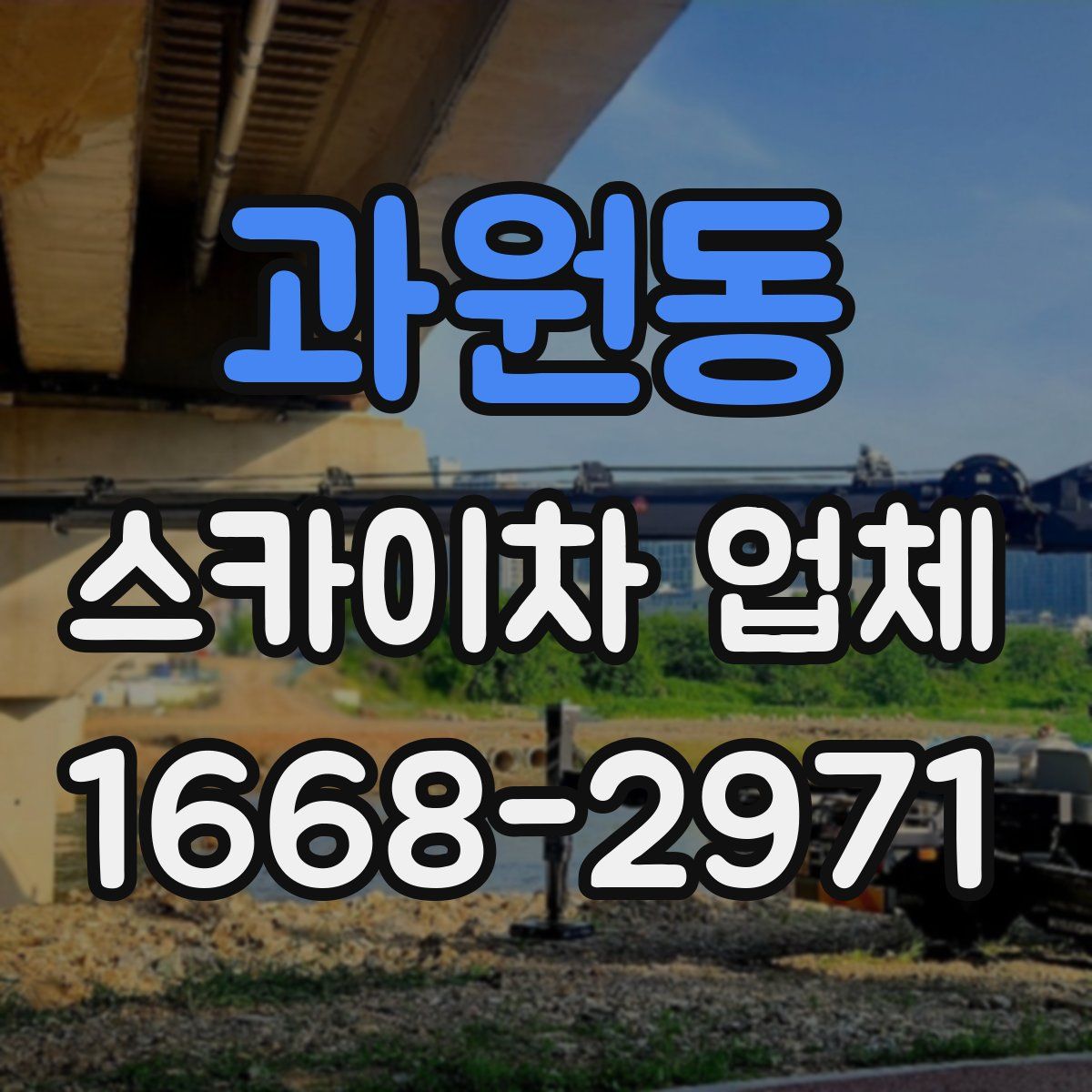 과원동 스카이차 업체