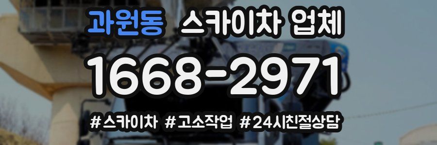 과원동 스카이차 업체