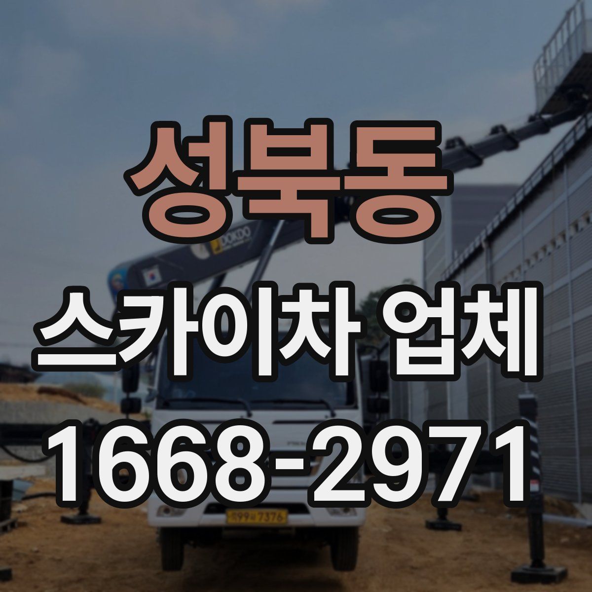 성북동 스카이차 업체