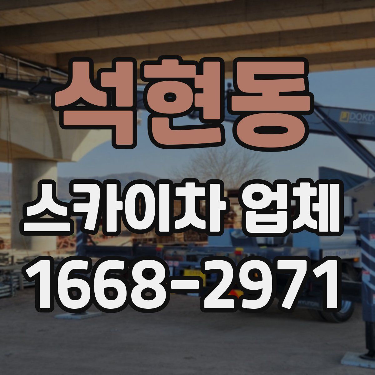 석현동 스카이차 업체