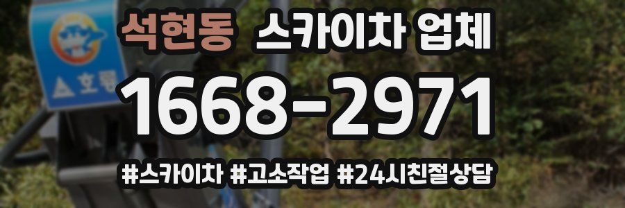 석현동 스카이차 업체