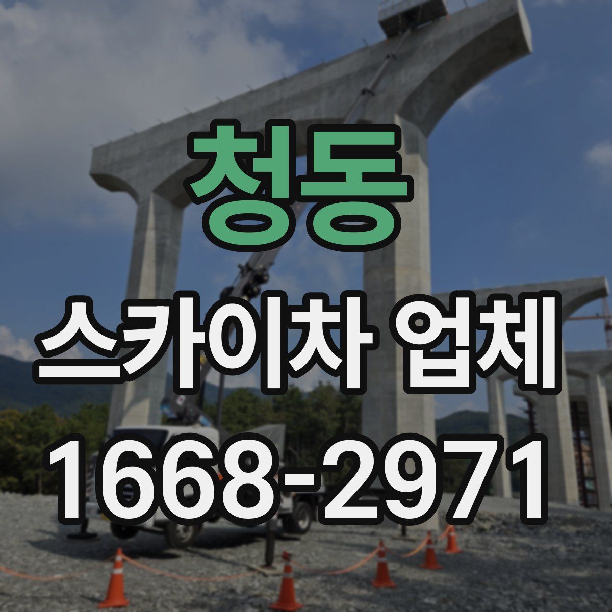 청동 스카이차 업체