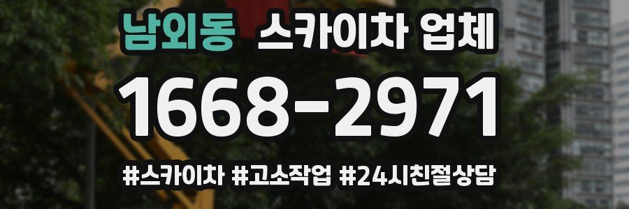 남외동 스카이차 업체