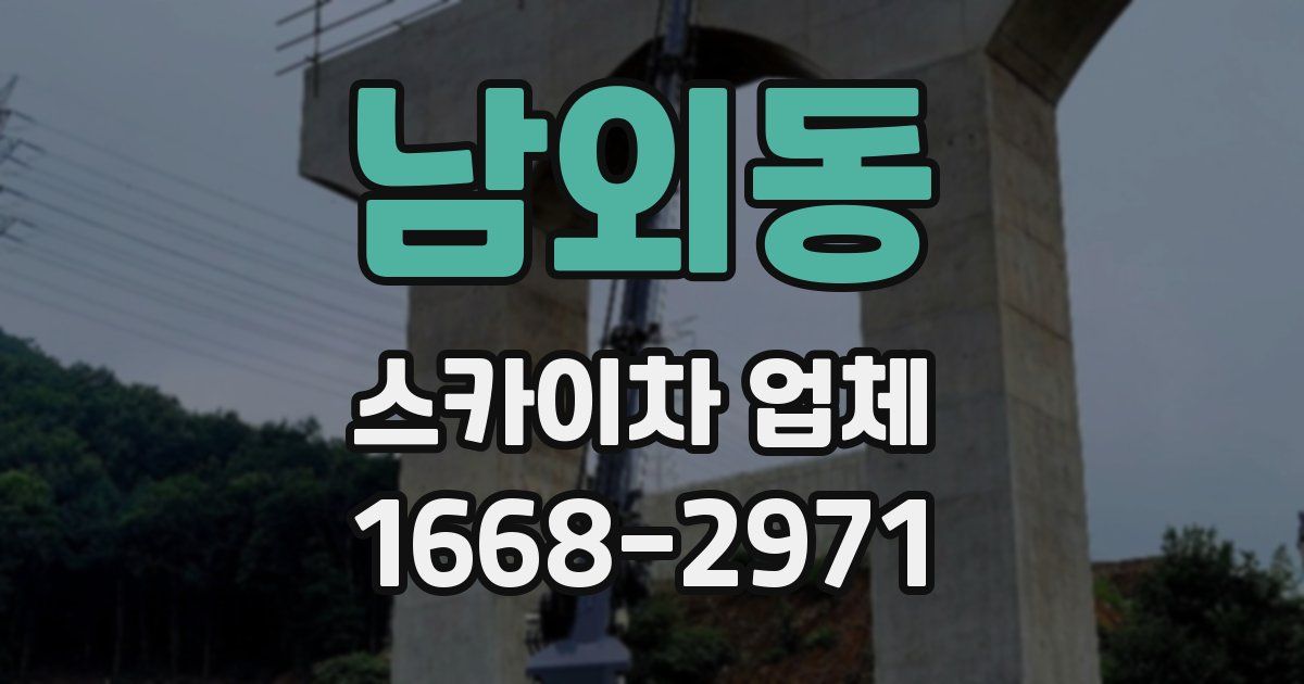 남외동 스카이차 업체