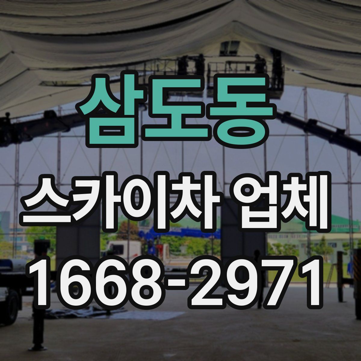 삼도동 스카이차 업체