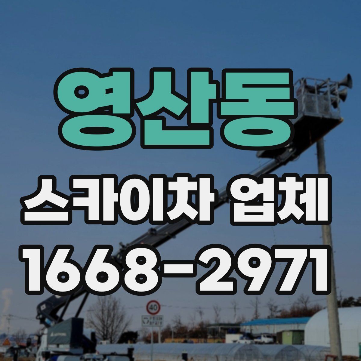 영산동 스카이차 업체 비교 기준으로 자주 놓치는 부분
