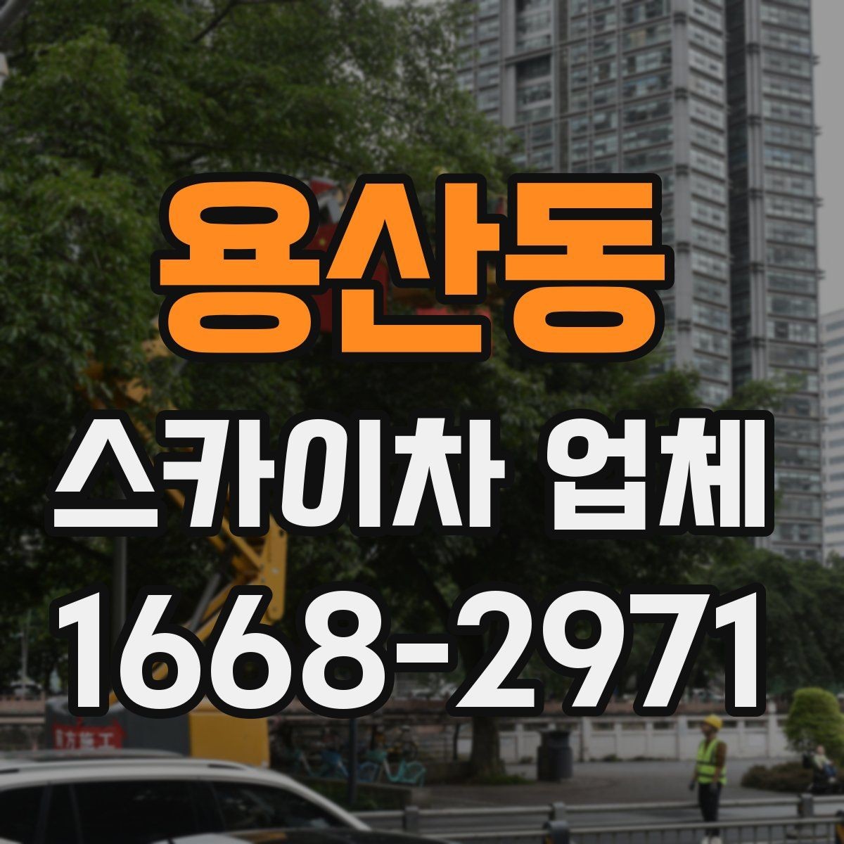 용산동 스카이차 업체 고를 때 장비의 상태가 중요한 이유