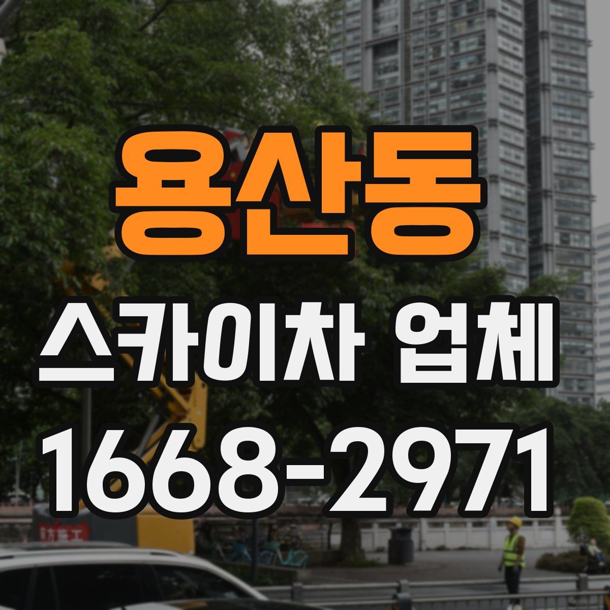 용산동 스카이차 업체
