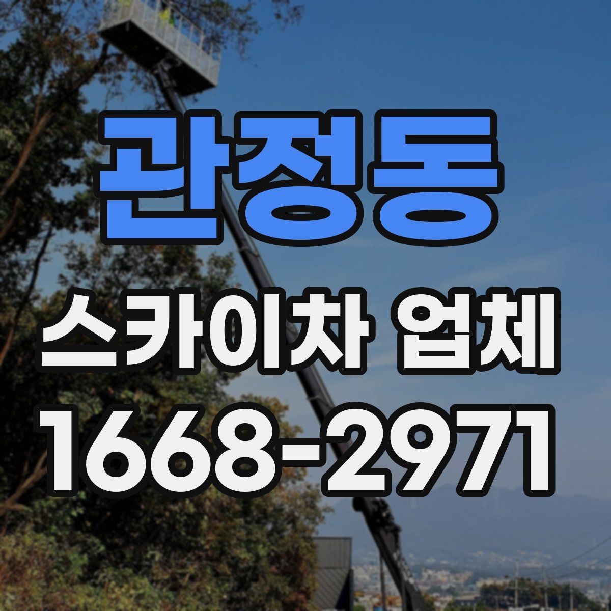 관정동 스카이차 업체