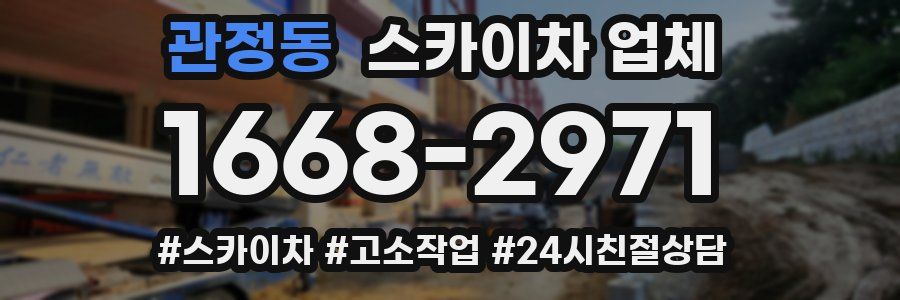 관정동 스카이차 업체