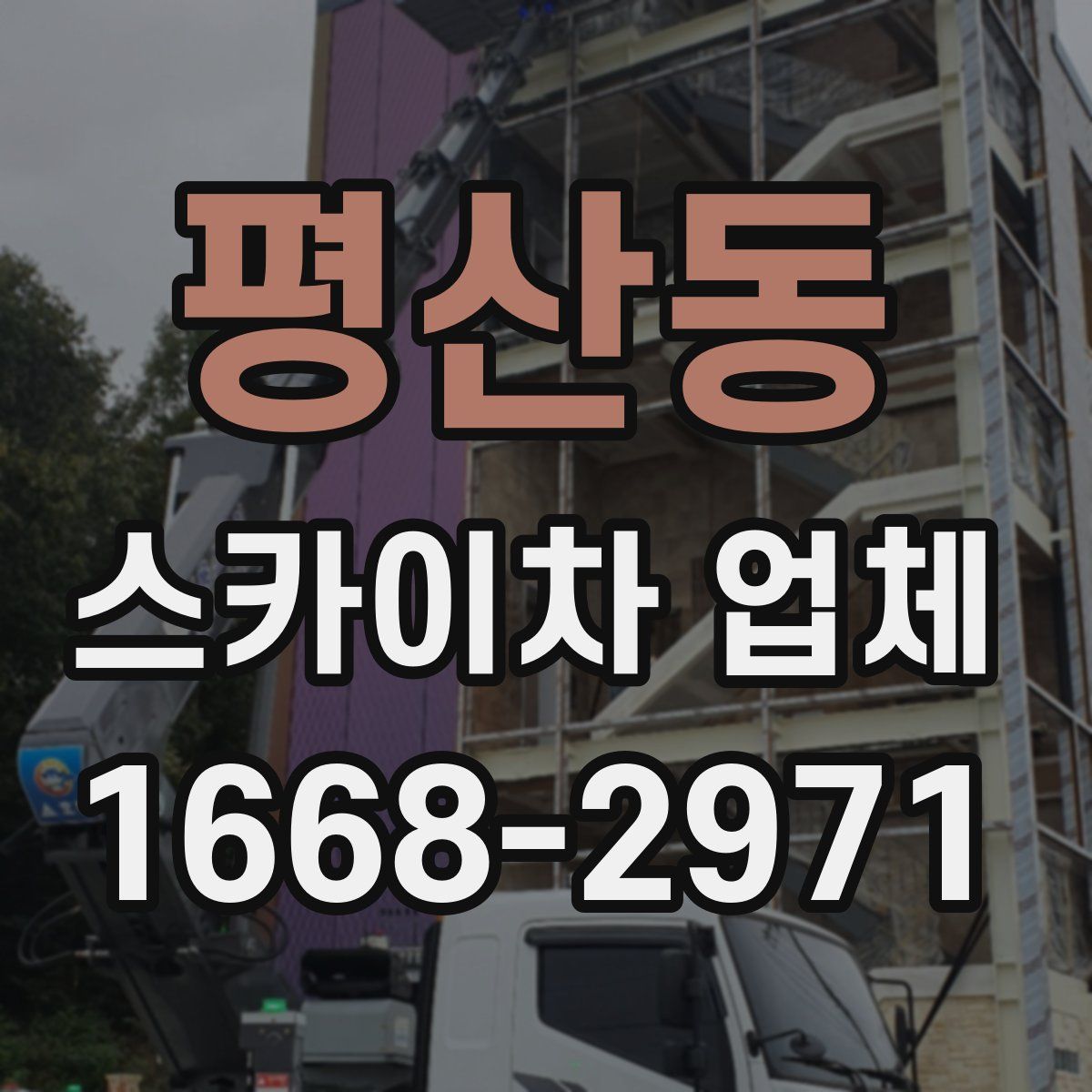 평산동 스카이차 업체