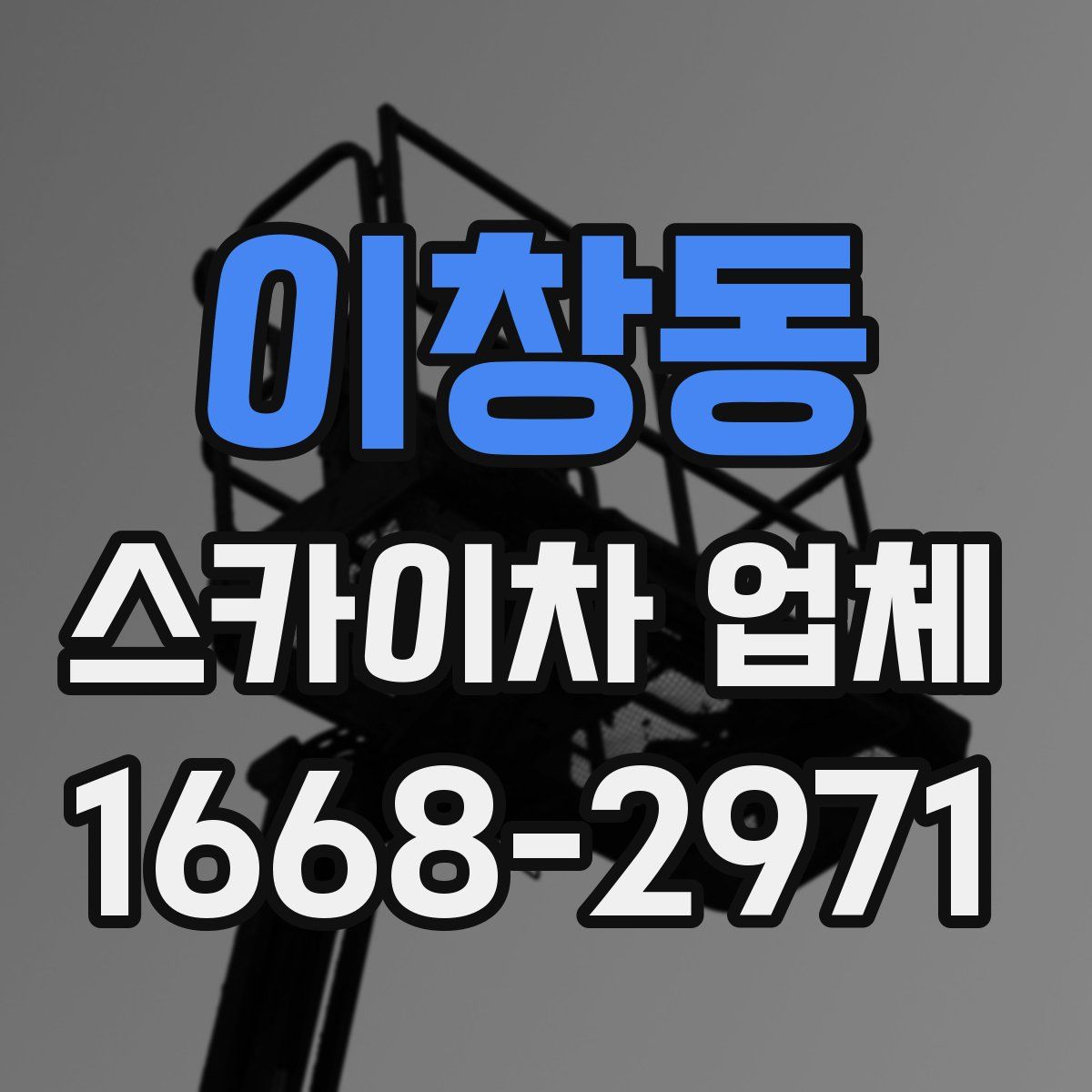 이창동 스카이차 업체