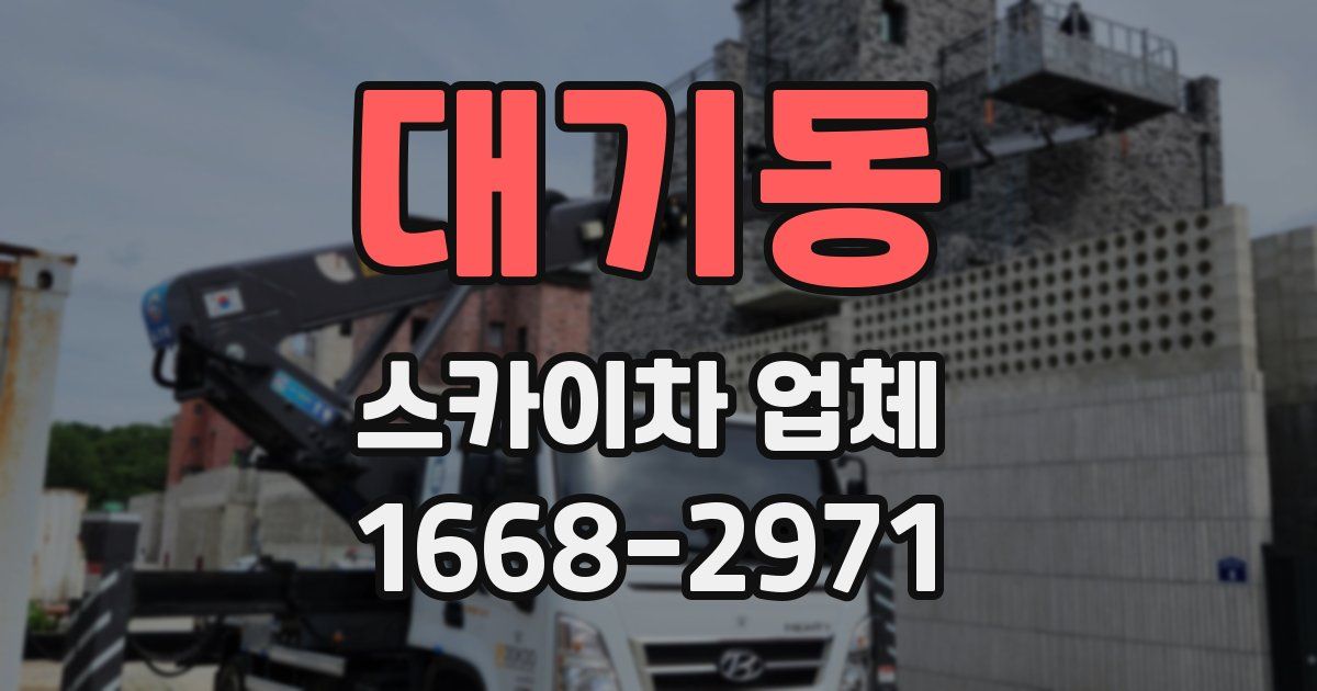 대기동 스카이차 업체