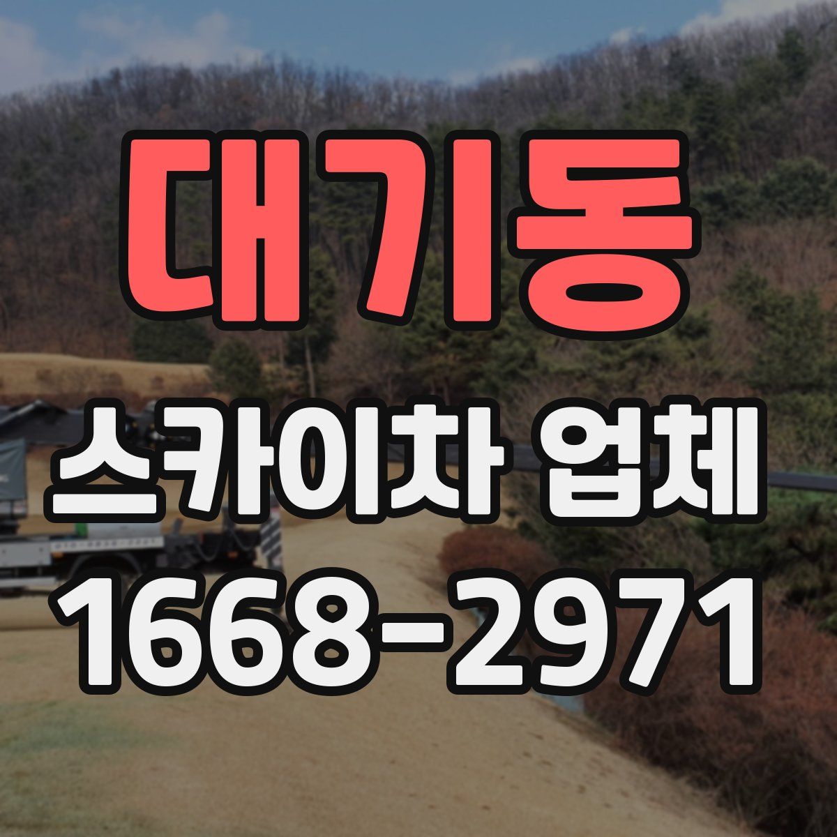 대기동 스카이차 업체
