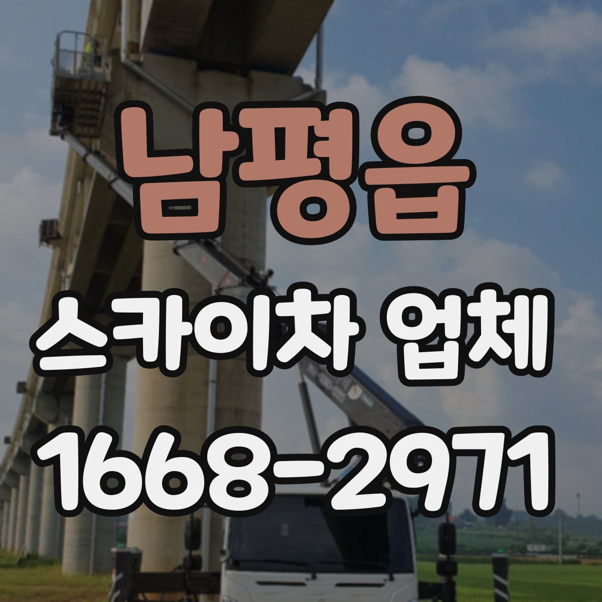 남평읍 스카이차 업체