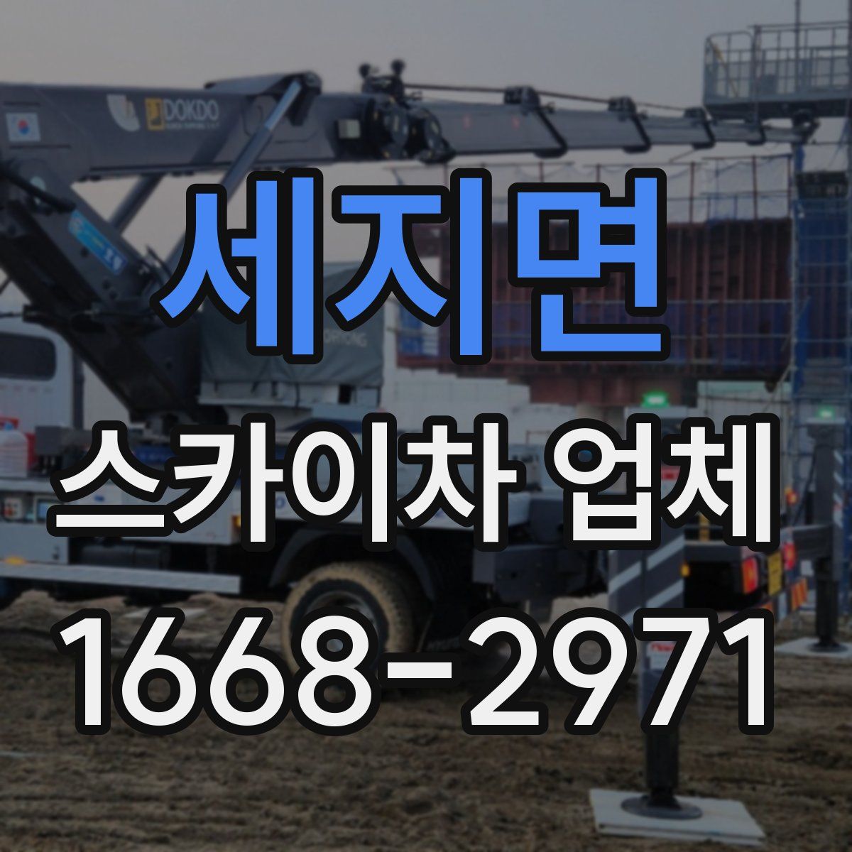 세지면 스카이차 업체