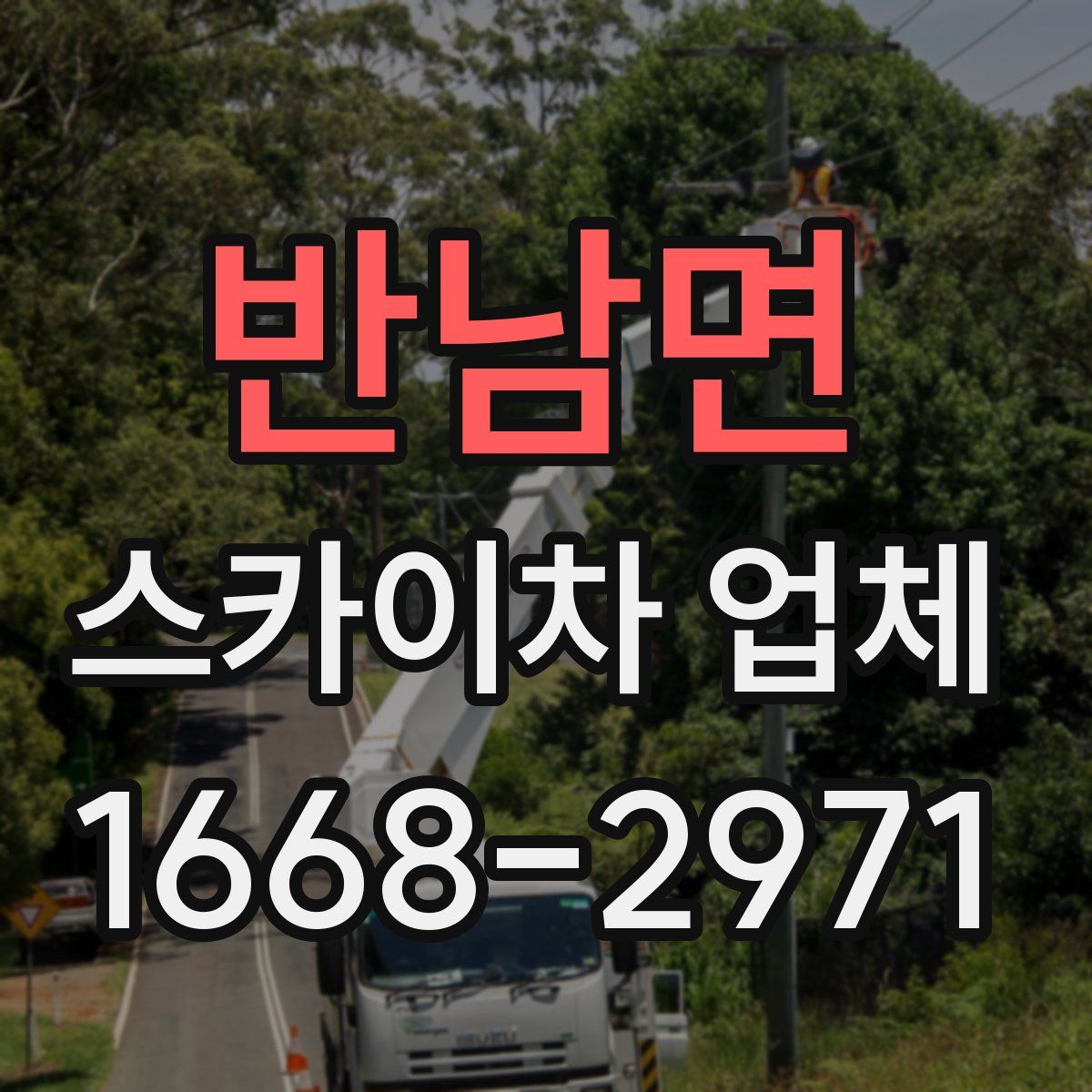 반남면 스카이차 업체