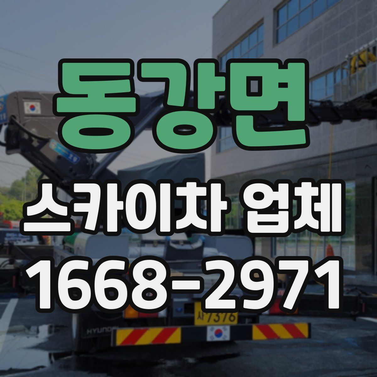 동강면 스카이차 업체