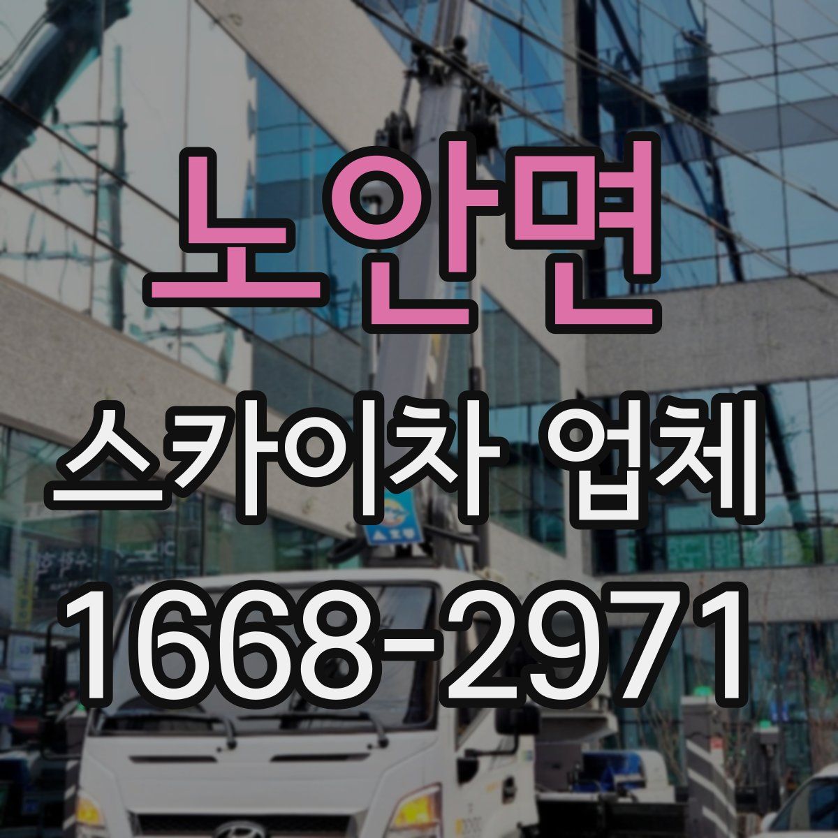 노안면 스카이차 업체