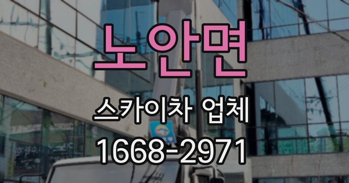 노안면 스카이차 업체