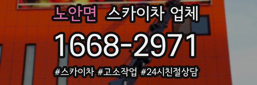 노안면 스카이차 업체