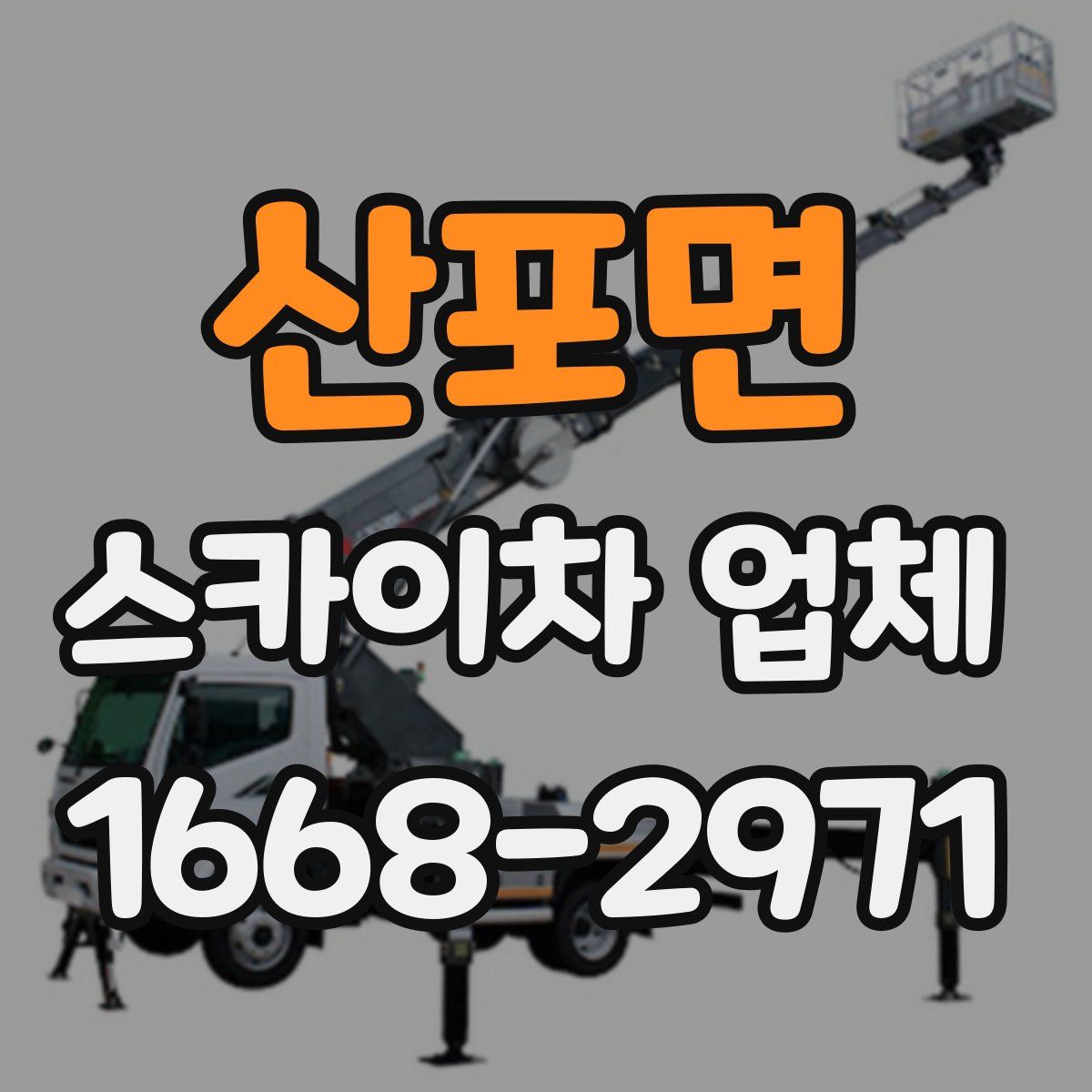 산포면 스카이차 업체