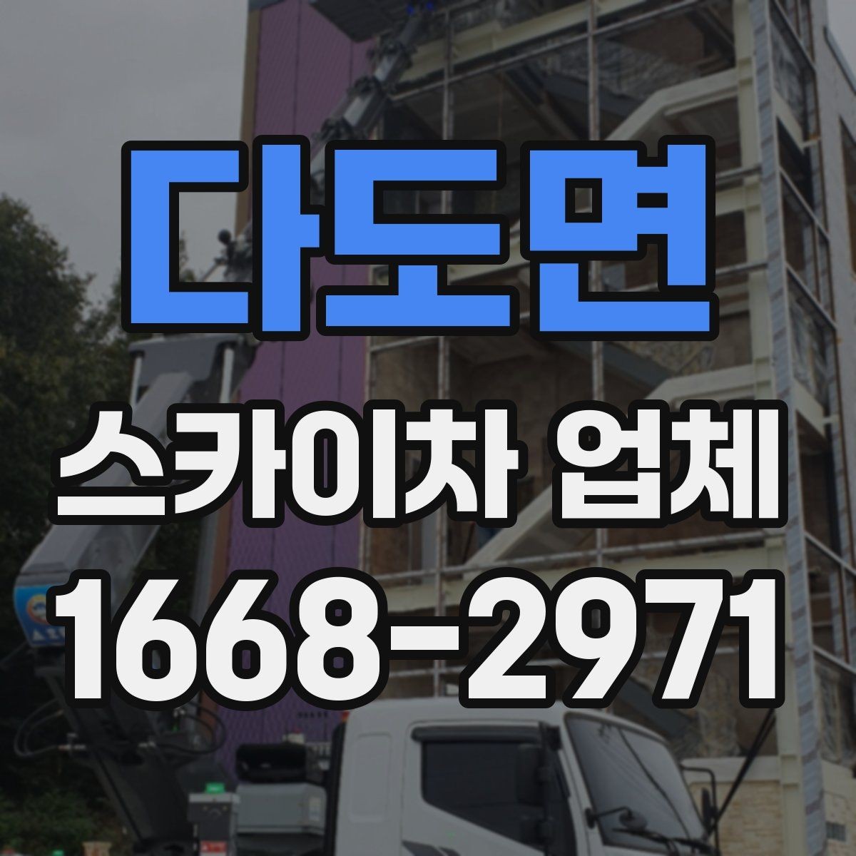 다도면 스카이차 업체 선택에서 현장 경험이 주는 차이