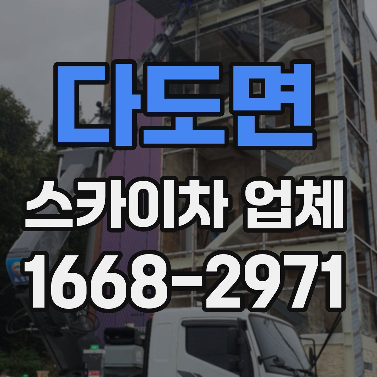 다도면 스카이차 업체