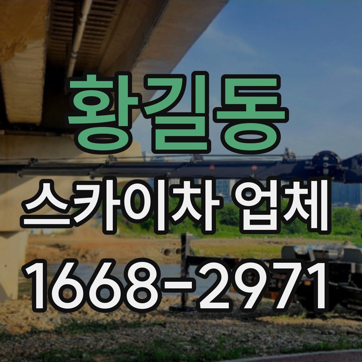 황길동 스카이차 업체