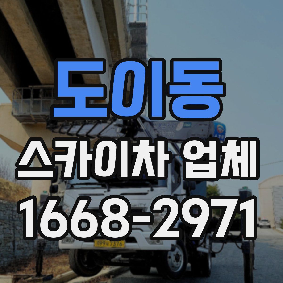 도이동 스카이차 업체