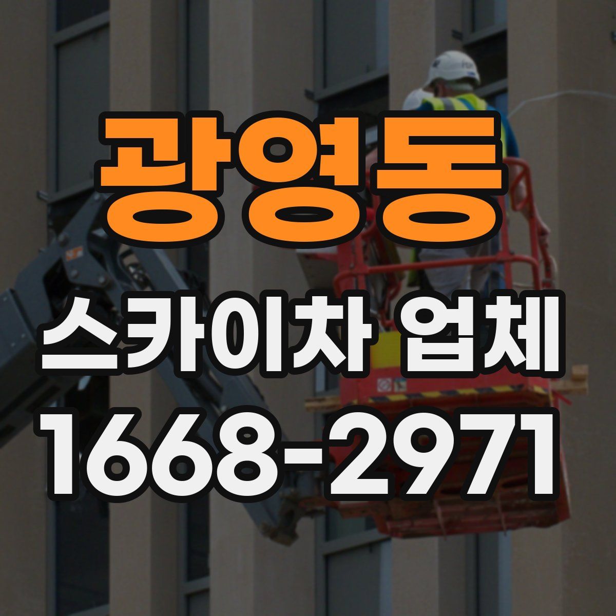광영동 스카이차 업체