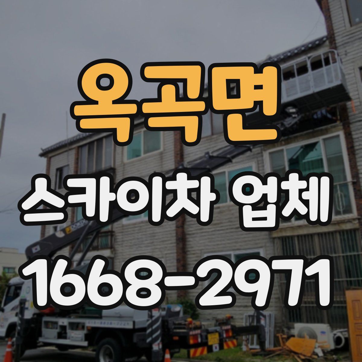 옥곡면 스카이차 업체