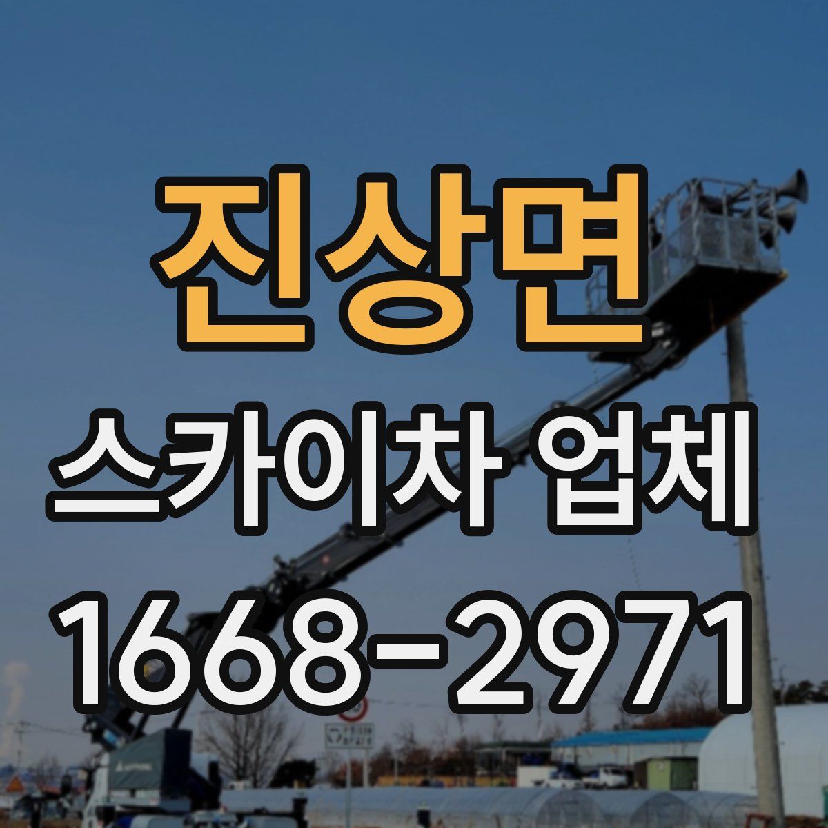 진상면 스카이차 업체