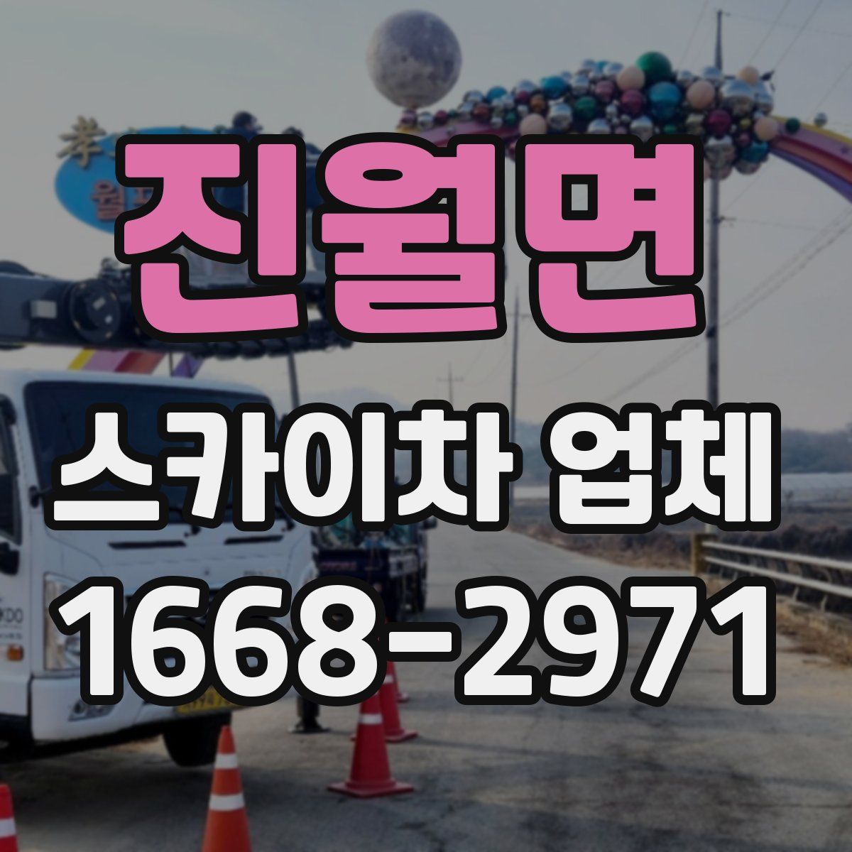 진월면 스카이차 업체