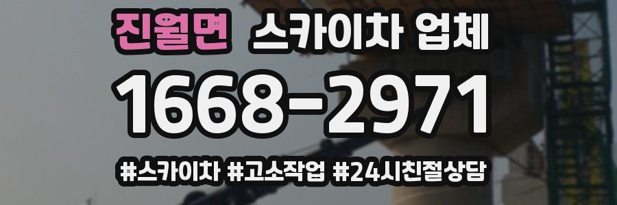 진월면 스카이차 업체