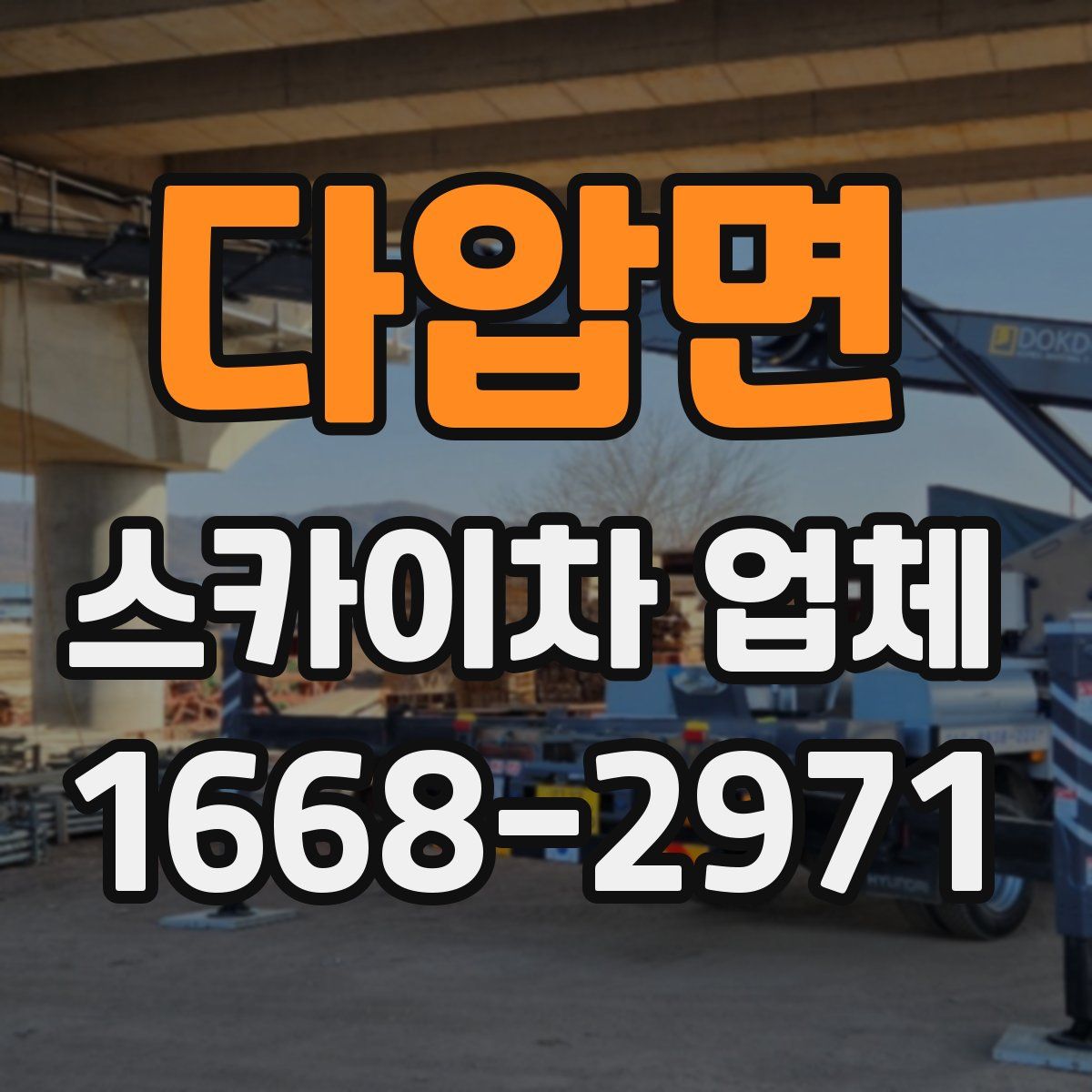 다압면 스카이차 업체