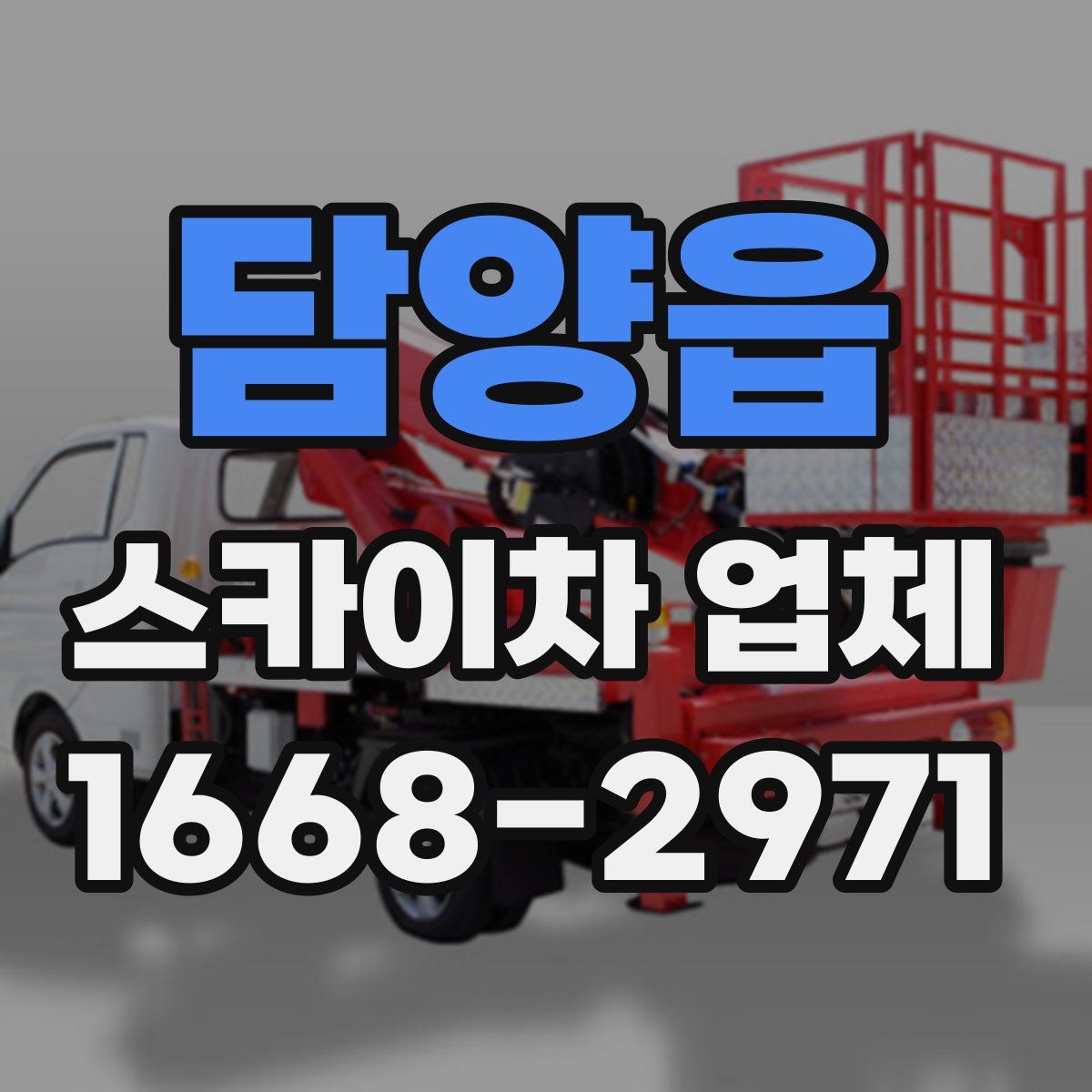 담양읍 스카이차 업체