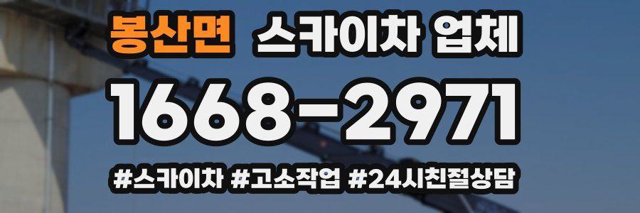 봉산면 스카이차 업체