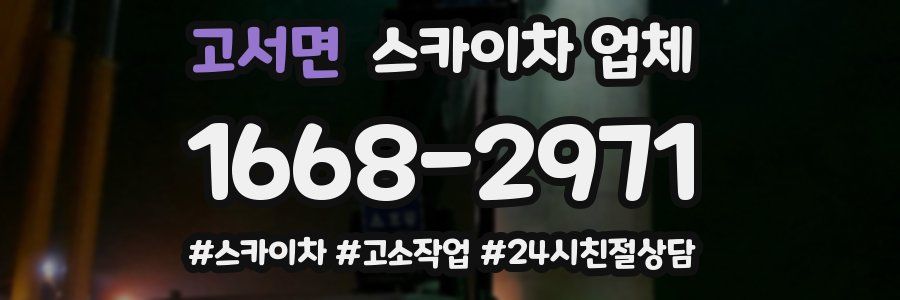 고서면 스카이차 업체