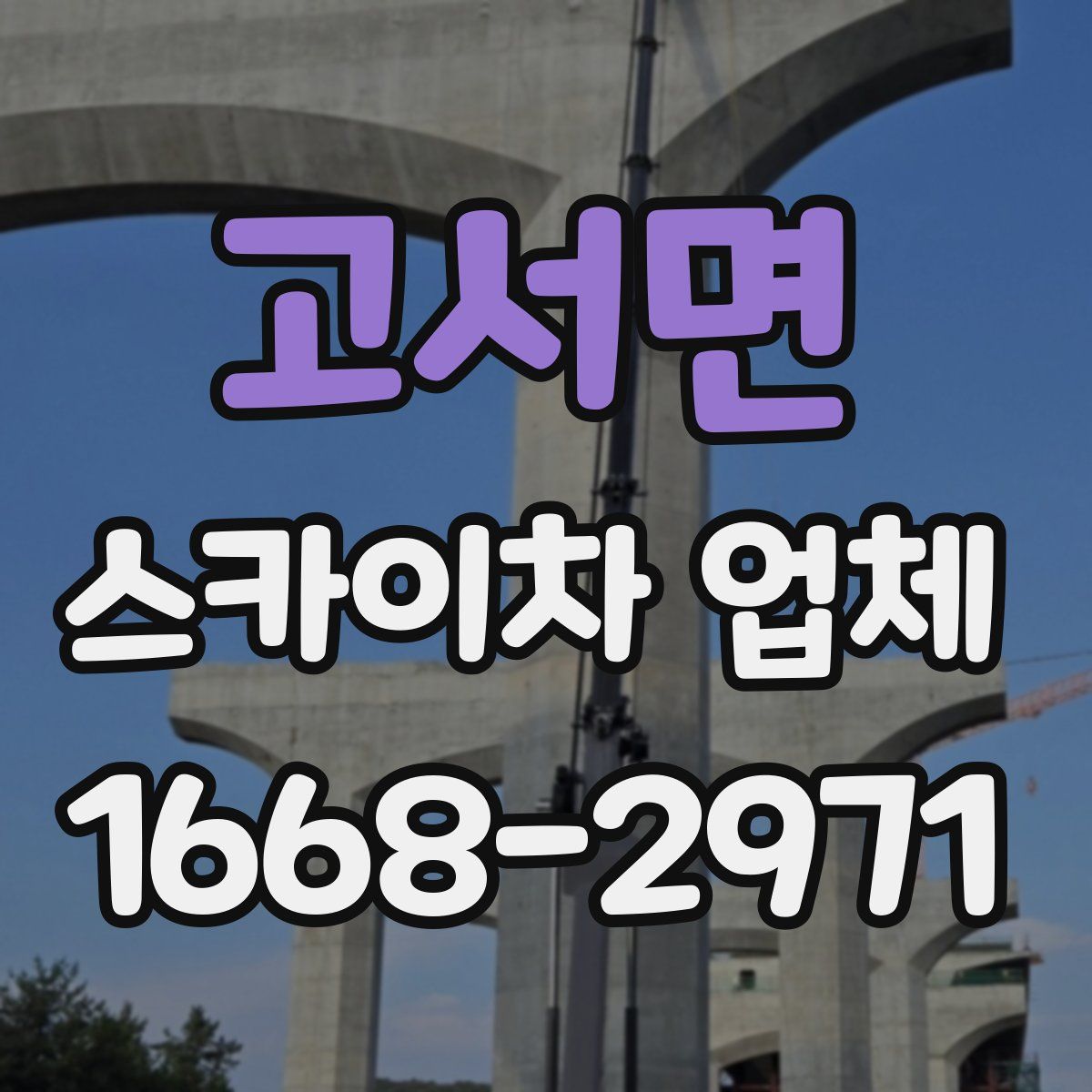 고서면 스카이차 업체