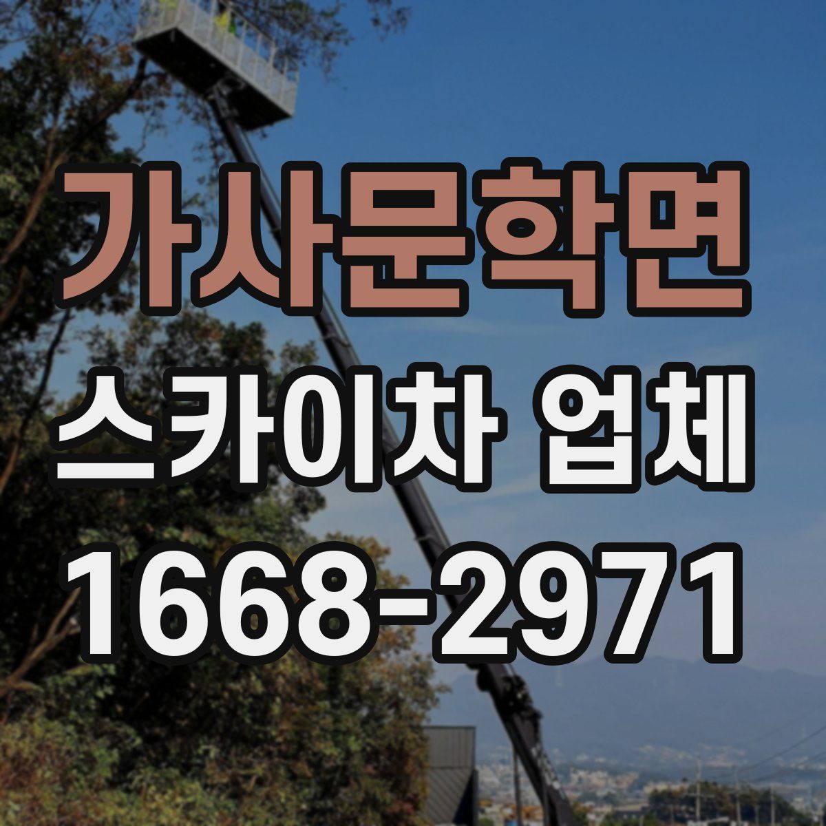 가사문학면 스카이차 업체