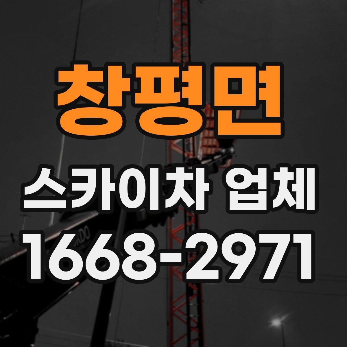 창평면 스카이차 업체 문의 시 정확한 위치 설명하는 방법
