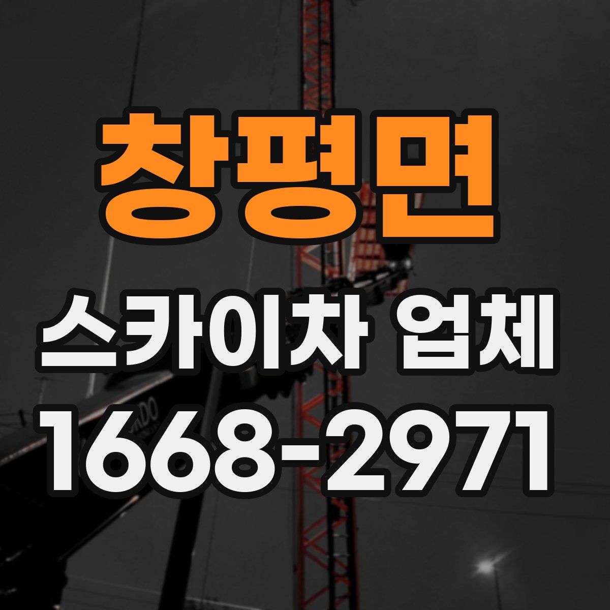 창평면 스카이차 업체