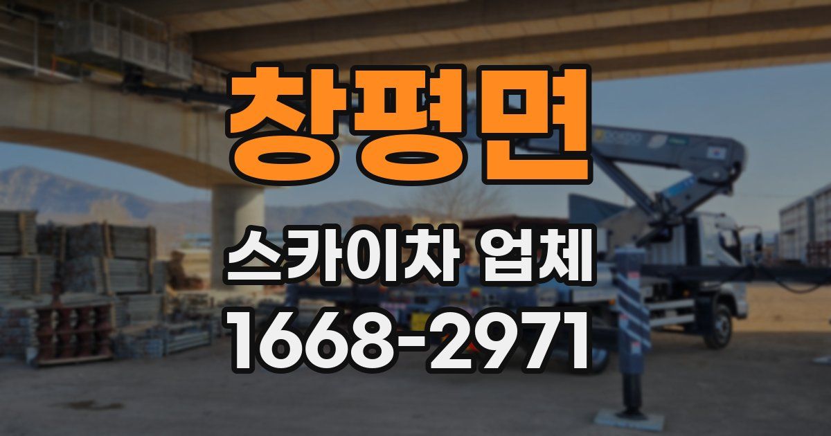 창평면 스카이차 업체