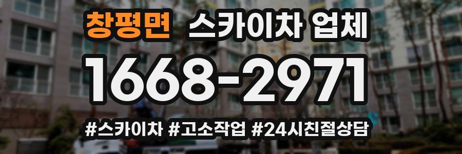 창평면 스카이차 업체