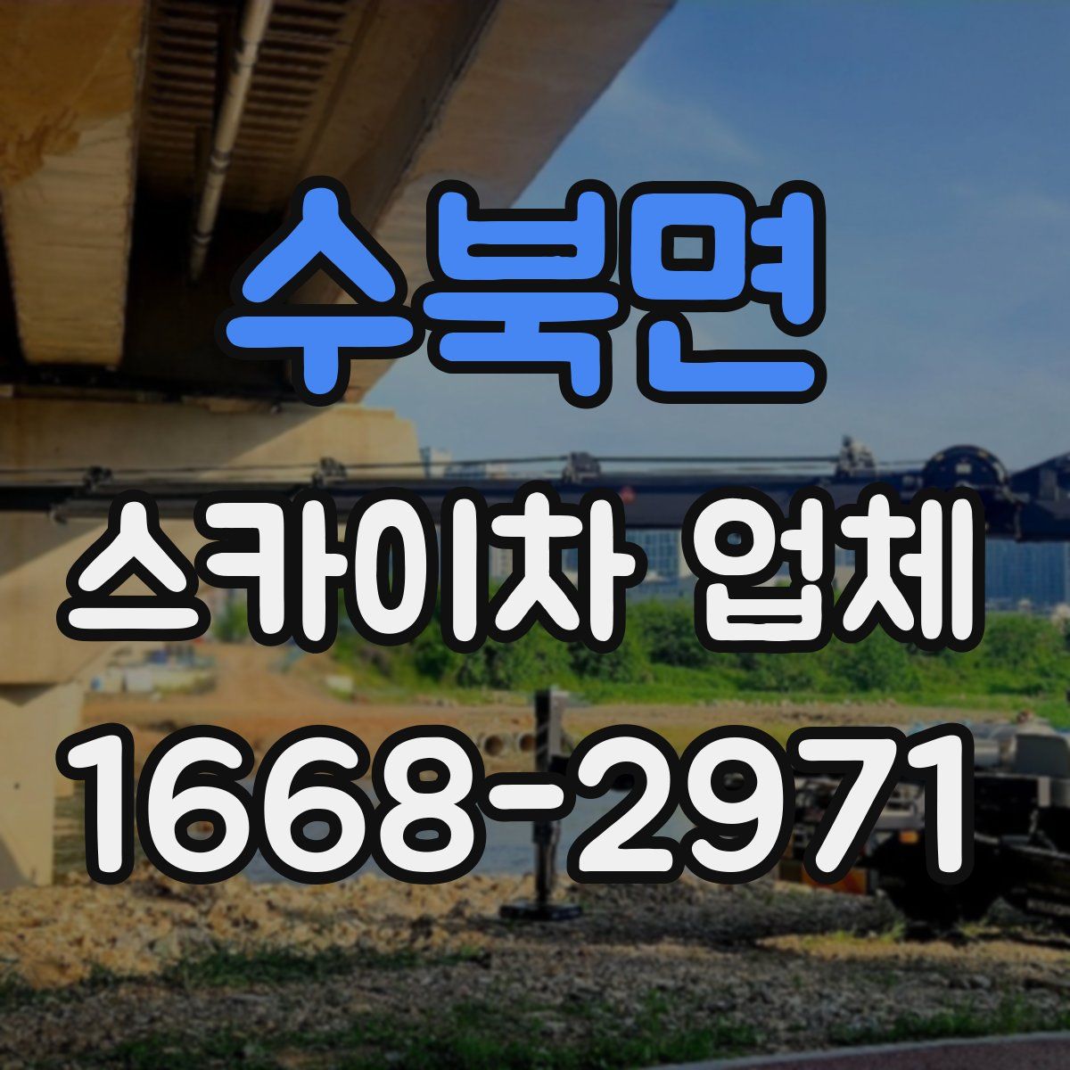 수북면 스카이차 업체