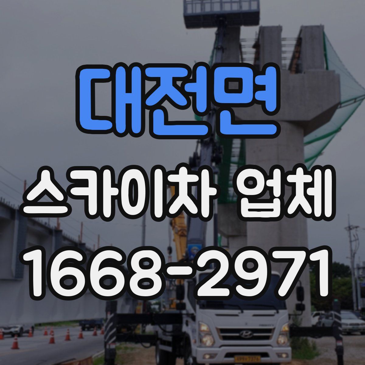 대전면 스카이차 업체