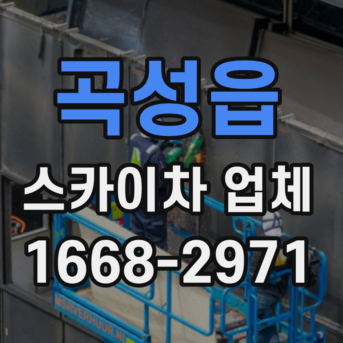 곡성읍 스카이차 업체
