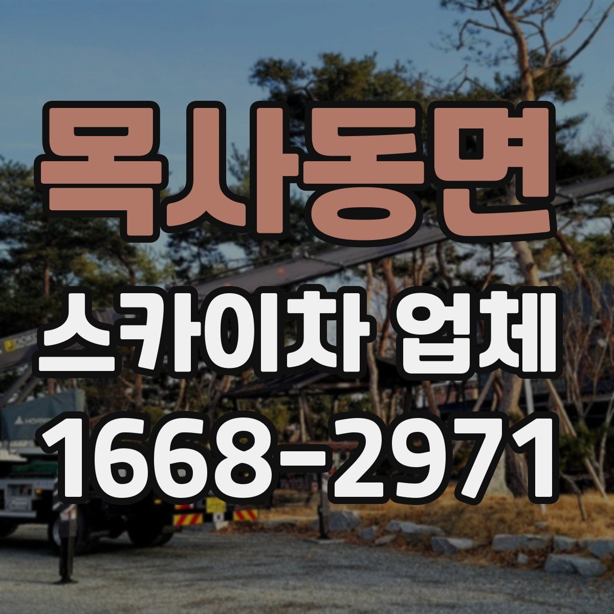 목사동면 스카이차 업체
